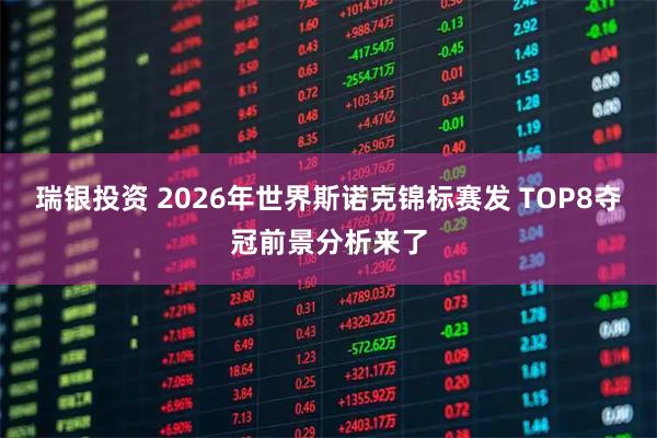 瑞银投资 2026年世界斯诺克锦标赛发 TOP8夺冠前景分析来了